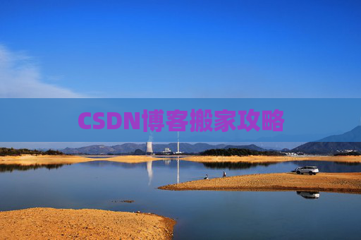 CSDN博客搬家攻略