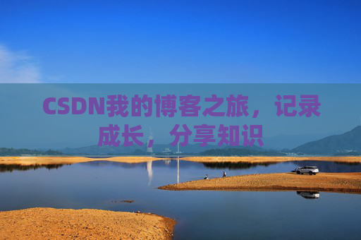 CSDN我的博客之旅，记录成长，分享知识
