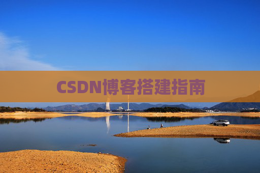 CSDN博客搭建指南