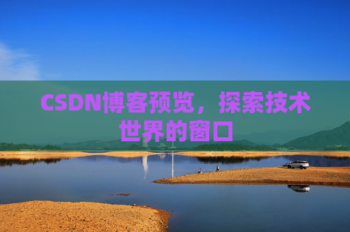 CSDN博客预览，探索技术世界的窗口